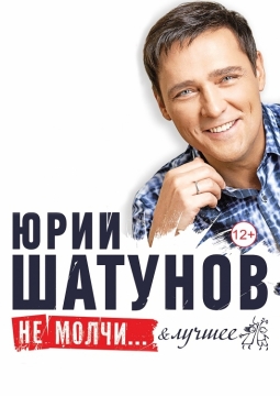 Юрий Шатунов