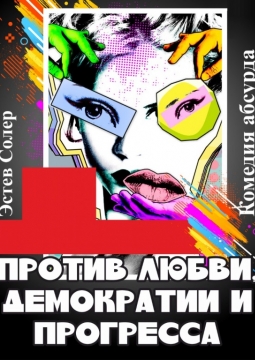 Против Любви, Демократии и Прогресса!