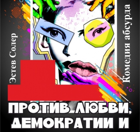 Против Любви, Демократии и Прогресса!