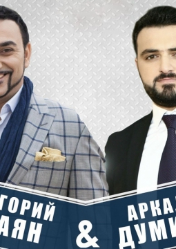Григорий Есаян & Аркадий Думикян