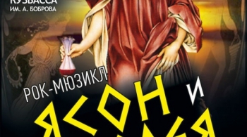 ЯСОН И МЕДЕЯ | рок-мюзикл