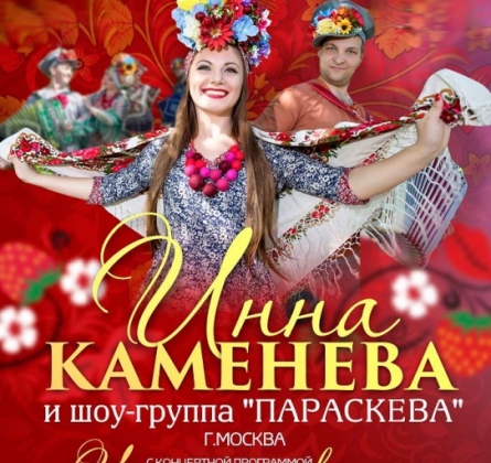 Инна Каменева и группа "Параскева"