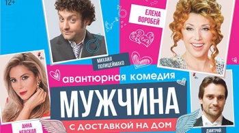Мужчина с доставкой на дом