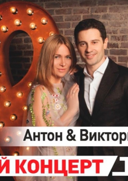 Виктория и Антон Макарские