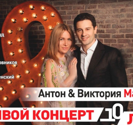 Виктория и Антон Макарские