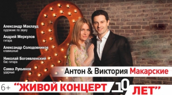 Виктория и Антон Макарские