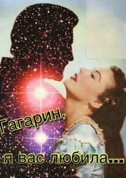 Гагарин, я вас любила | Театрон