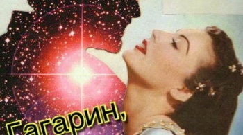 Гагарин, я вас любила | Театрон