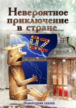 Невероятное приключение в стране OZ