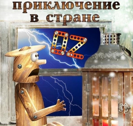 Невероятное приключение в стране OZ