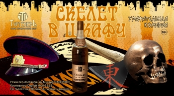 Скелет в шкафу