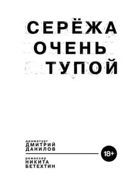 Сережа очень тупой | Новосибирский театр Старый дом