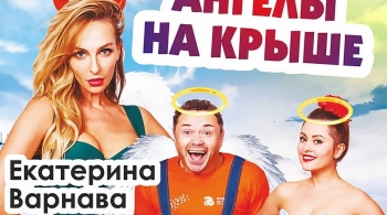 Ангелы на крыше