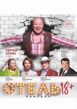 Отель 18+