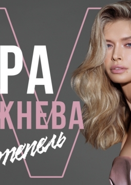 Вера Брежнева