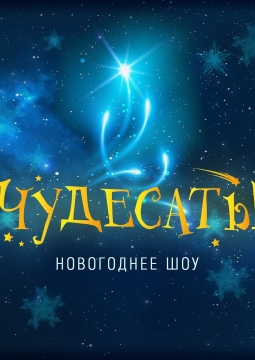 Чудесаты