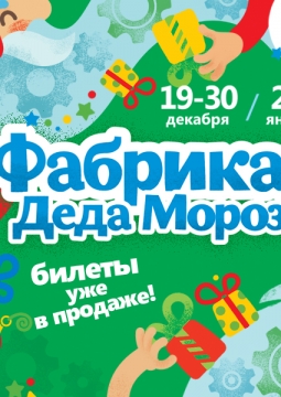 Фабрика Деда Мороза