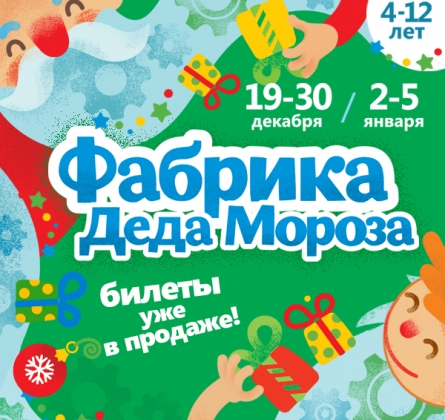Фабрика Деда Мороза