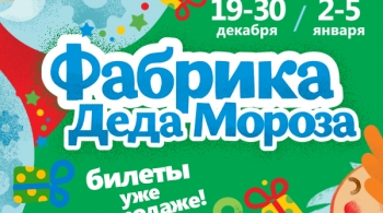 Фабрика Деда Мороза