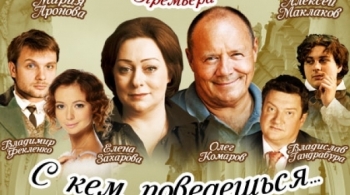 С кем поведёшься