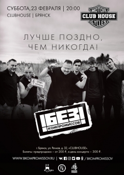 БЕЗ КОМПРОМИССОВ