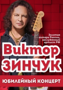 Виктор Зинчук