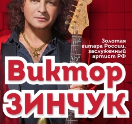 Виктор Зинчук