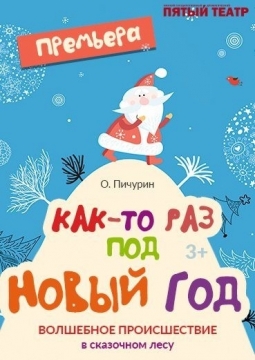 Как-то раз под Новый Год