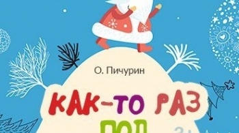 Как-то раз под Новый Год