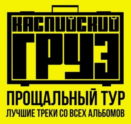 Каспийский Груз