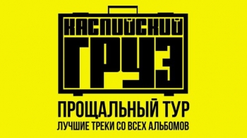 Каспийский Груз