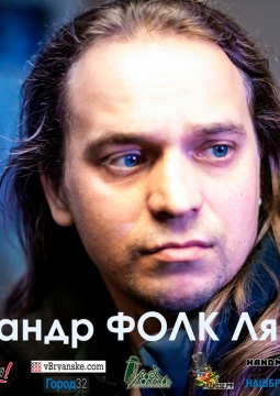 Александр (Фолк) Лякишев