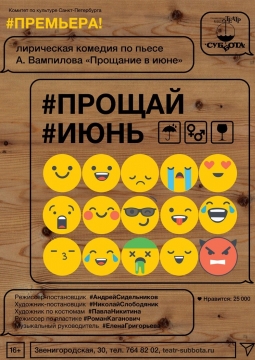 #ПрощайИюнь | Театр Суббота