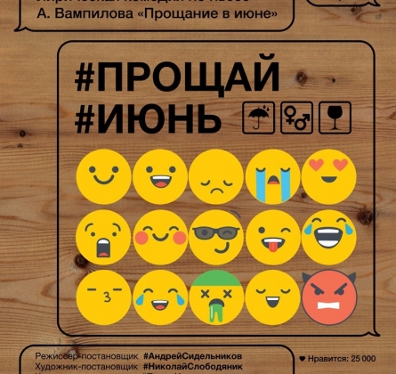 #ПрощайИюнь | Театр Суббота