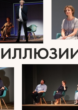 Иллюзии | Ленфильм