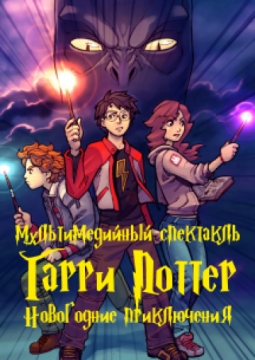 Гарри Поттер. Новогодние приключения.