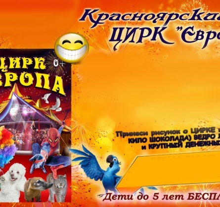 Европа | Красноярский цирк