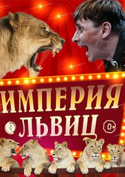 Империя львиц