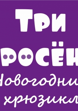 Новогодний хрюзикл Три поросенка | Театр кукол Туки-Луки