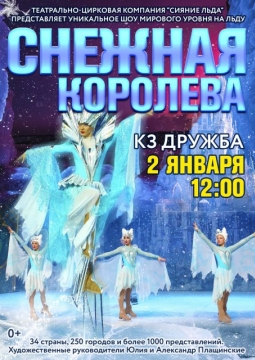 Ледовое Шоу Снежная королева