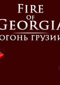 Огонь Грузии | Королевский национальный балет