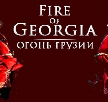 Огонь Грузии | Королевский национальный балет