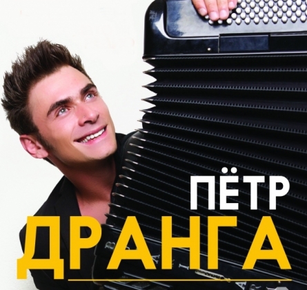 Петр Дранга