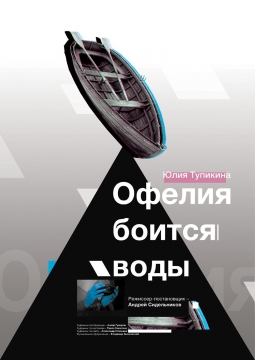 Офелия боится воды | Театр Суббота