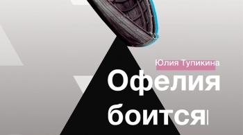 Офелия боится воды | Театр Суббота