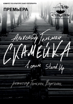 Скамейка | Театр Суббота