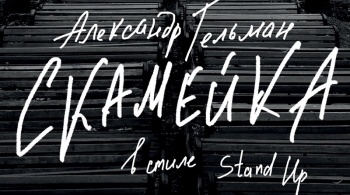 Скамейка | Театр Суббота