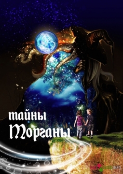 Тайны Морганы