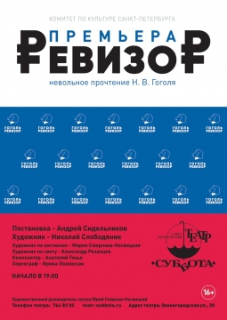 Ревизор | Театр Суббота