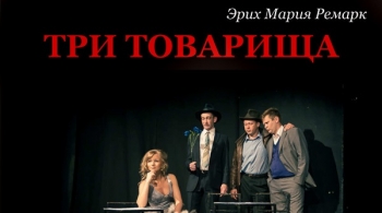 Три товарища | Театр Суббота